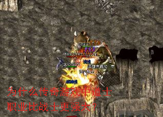 Ϊʲô������Ϸ�е�ʿְҵ��սʿ��ǿ��