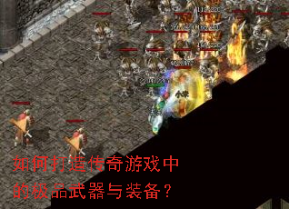 ��δ��촫����Ϸ�еļ�Ʒ������װ����