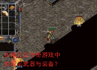 ��δ��촫����Ϸ�еļ�Ʒ������װ����