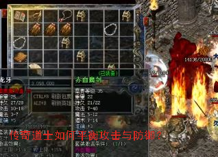 传奇道士如何平衡攻击与防御? 传奇道士如何平衡攻击与防御?