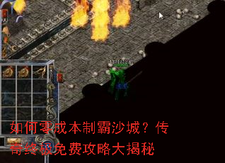 如何零成本制霸沙城?传奇终极免费攻略大揭秘 如何零成本制霸沙城?传奇终极免费攻略大揭秘