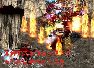 如何零成本制霸沙城?传奇终极免费攻略大揭秘 如何零成本制霸沙城?传奇终极免费攻略大揭秘