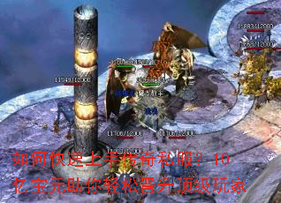 如何快速上手传奇私服?10亿宝元助你轻松晋升顶级玩家 如何快速上手传奇私服?10亿宝元助你轻松晋升顶级玩家