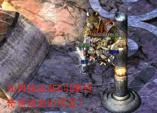 ����޸�GEE���洫����Ϸ��UI���棿