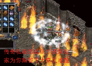 传奇私服怎么玩?资深玩家为你解答十大常见难题 传奇私服怎么玩?资深玩家为你解答十大常见难题