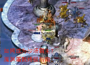 如何成为沙场霸主?魔渊屠戮终极指南 如何成为沙场霸主?魔渊屠戮终极指南