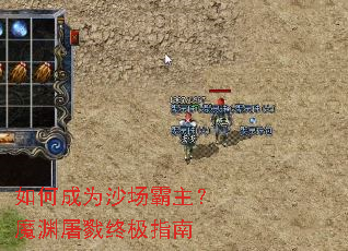 如何成为沙场霸主?魔渊屠戮终极指南 如何成为沙场霸主?魔渊屠戮终极指南