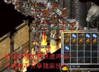 新区开荒如何快速冲级?传奇老手分享独家技巧 新区开荒如何快速冲级?传奇老手分享独家技巧