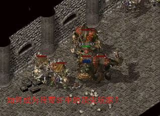 如何成为传奇SF中的顶尖玩家? 如何成为传奇SF中的顶尖玩家?