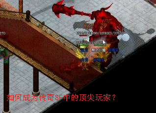 如何成为传奇SF中的顶尖玩家? 如何成为传奇SF中的顶尖玩家?