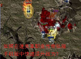 如何在迷失单职业传奇私服手机版中快速提升战力? 如何在迷失单职业传奇私服手机版中快速提升战力?