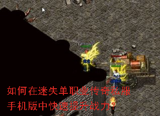 如何在迷失单职业传奇私服手机版中快速提升战力? 如何在迷失单职业传奇私服手机版中快速提升战力?