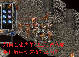 如何在迷失单职业传奇私服手机版中快速提升战力? 如何在迷失单职业传奇私服手机版中快速提升战力?