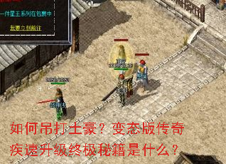 如何吊打土豪?变态版传奇疾速升级终极秘籍是什么? 如何吊打土豪?变态版传奇疾速升级终极秘籍是什么?