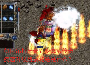 如何吊打土豪?变态版传奇疾速升级终极秘籍是什么? 如何吊打土豪?变态版传奇疾速升级终极秘籍是什么?