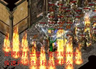 如何吊打土豪?变态版传奇疾速升级终极秘籍是什么? 如何吊打土豪?变态版传奇疾速升级终极秘籍是什么?