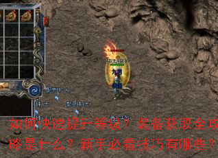 如何快速提升等级?装备获取全攻略是什么?新手必看技巧有哪些? 如何快速提升等级?装备获取全攻略是什么?新手必看技巧有哪些?