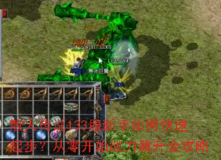 ɢ�˴�˵133��������ο����𲽣����㿪ʼս�����ȫ����