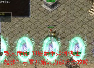 ɢ�˴�˵133��������ο����𲽣����㿪ʼս�����ȫ����