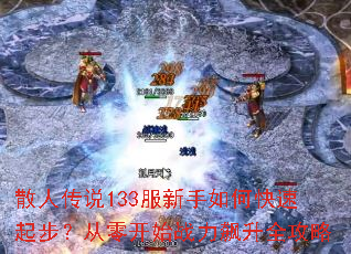 ɢ�˴�˵133��������ο����𲽣����㿪ʼս�����ȫ����