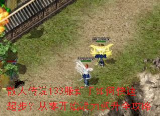 ɢ�˴�˵133��������ο����𲽣����㿪ʼս�����ȫ����