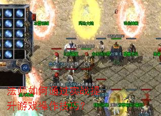 ��ʦ���ͨ��ʵս������Ϸ�������ɣ�