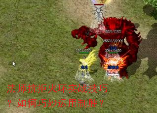 法师抗拒火环实战技巧?如何巧妙运用制胜? 法师抗拒火环实战技巧?如何巧妙运用制胜?