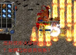 法师抗拒火环实战技巧?如何巧妙运用制胜? 法师抗拒火环实战技巧?如何巧妙运用制胜?