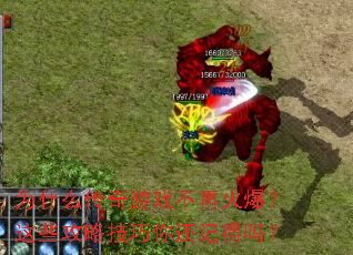 为什么传奇游戏不再火爆?这些攻略技巧你还记得吗? 为什么传奇游戏不再火爆?这些攻略技巧你还记得吗?