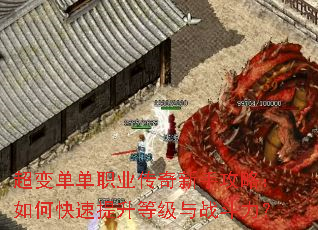 超变单单职业传奇新手攻略:如何快速提升等级与战斗力? 超变单单职业传奇新手攻略:如何快速提升等级与战斗力?