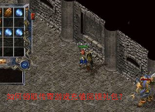 如何领取传奇游戏充值回馈礼包? 如何领取传奇游戏充值回馈礼包?