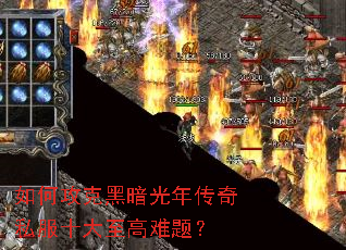 如何攻克黑暗光年传奇私服十大至高难题? 如何攻克黑暗光年传奇私服十大至高难题?