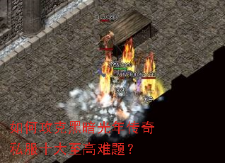 如何攻克黑暗光年传奇私服十大至高难题? 如何攻克黑暗光年传奇私服十大至高难题?