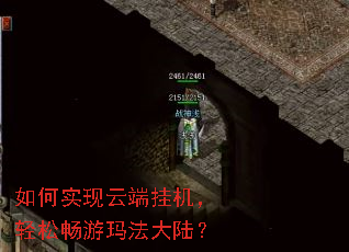 如何实现云端挂机,轻松畅游玛法大陆? 如何实现云端挂机,轻松畅游玛法大陆?