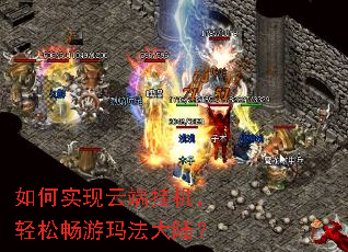 如何实现云端挂机,轻松畅游玛法大陆? 如何实现云端挂机,轻松畅游玛法大陆?