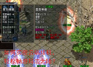 如何实现云端挂机,轻松畅游玛法大陆? 如何实现云端挂机,轻松畅游玛法大陆?