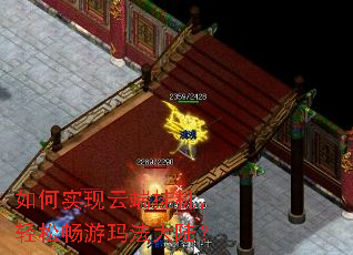 如何实现云端挂机,轻松畅游玛法大陆? 如何实现云端挂机,轻松畅游玛法大陆?