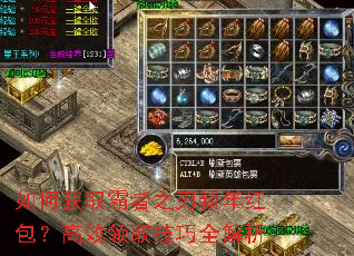 如何获取霸者之刃新年红包?高效领取技巧全解析 如何获取霸者之刃新年红包?高效领取技巧全解析