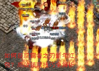 如何获取霸者之刃新年红包?高效领取技巧全解析 如何获取霸者之刃新年红包?高效领取技巧全解析