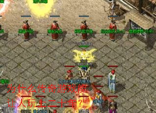 为什么传奇游戏能让人玩上二十年? 为什么传奇游戏能让人玩上二十年?