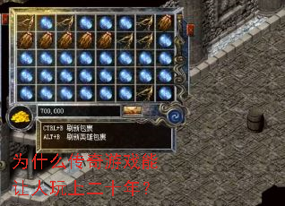 为什么传奇游戏能让人玩上二十年? 为什么传奇游戏能让人玩上二十年?