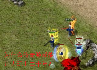 为什么传奇游戏能让人玩上二十年? 为什么传奇游戏能让人玩上二十年?