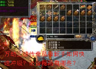 万劫三破传奇私服新手如何快速冲级?必备秘籍有哪些? 万劫三破传奇私服新手如何快速冲级?必备秘籍有哪些?