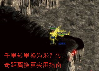 千里转里换为米?传奇距离换算实用指南 千里转里换为米?传奇距离换算实用指南