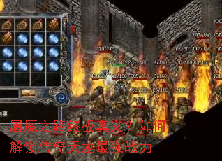 屠魔之路终极奥义?如何解锁传奇天龙最强战力 屠魔之路终极奥义?如何解锁传奇天龙最强战力