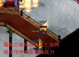 屠魔之路终极奥义?如何解锁传奇天龙最强战力 屠魔之路终极奥义?如何解锁传奇天龙最强战力