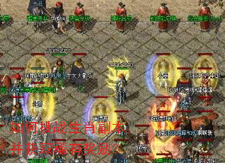 如何挑战生肖副本并获取稀有奖励? 如何挑战生肖副本并获取稀有奖励?