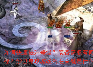 ��ο��������ȼ���װ����ȡ�кνݾ���ɳ�Ϳ˹���ս��ʤ�ؼ���ʲô��