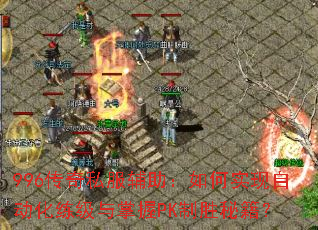 996����˽�����������ʵ���Զ�������������PK��ʤ�ؼ���