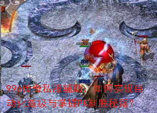 996����˽�����������ʵ���Զ�������������PK��ʤ�ؼ���